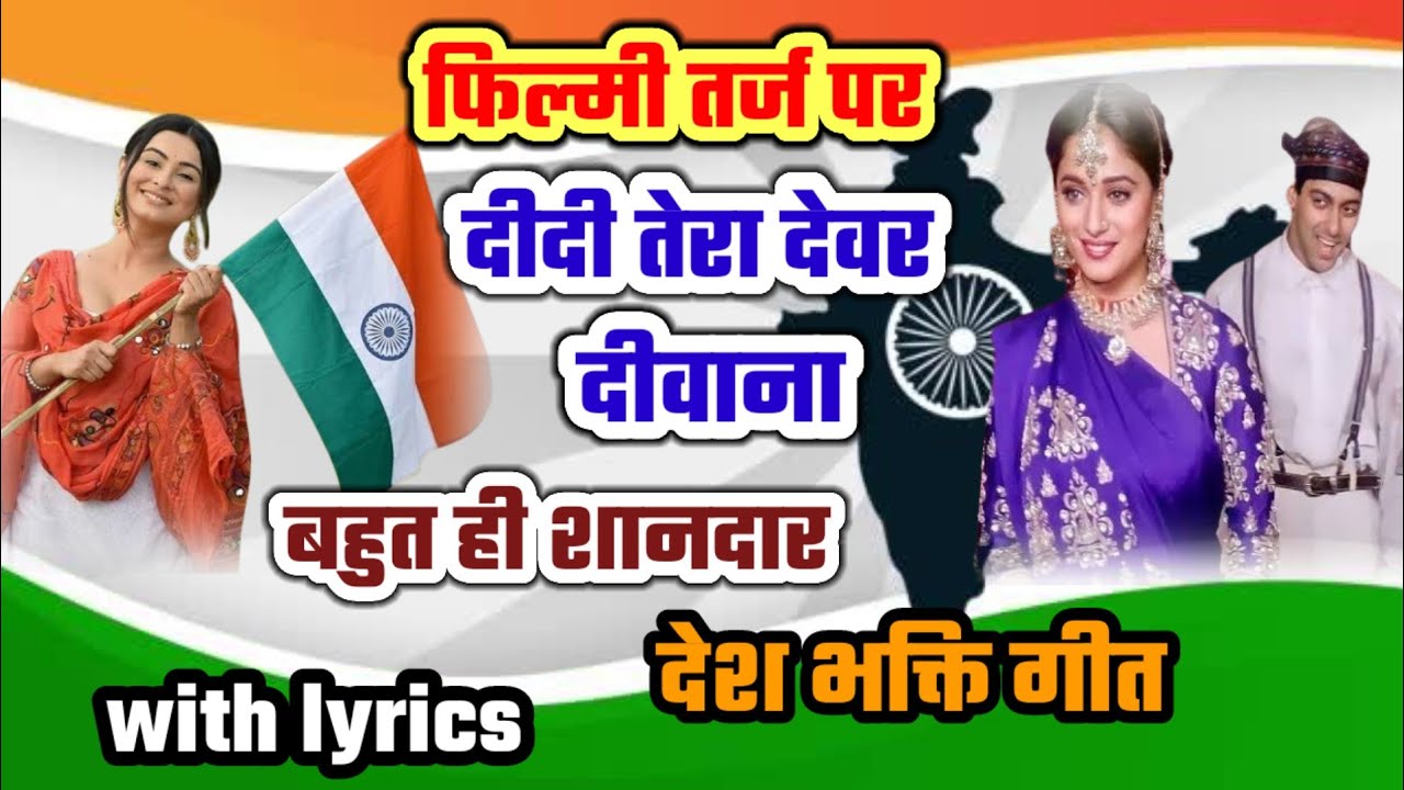 दीदी तेरा देवर दीवाना तर्ज पर देश भक्ति गीत 🌹bhart mera sabse hai pyara | Desh bhakti geet 2025