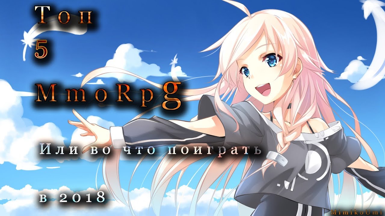 Топ 5 MMoRpg  на 2018 год или во что поиграть.