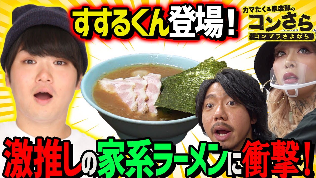 【すするくん登場！激推し家系ラーメンに衝撃！】カマたく＆泉麻那のコンさら＃05【カマたく】【泉麻那】