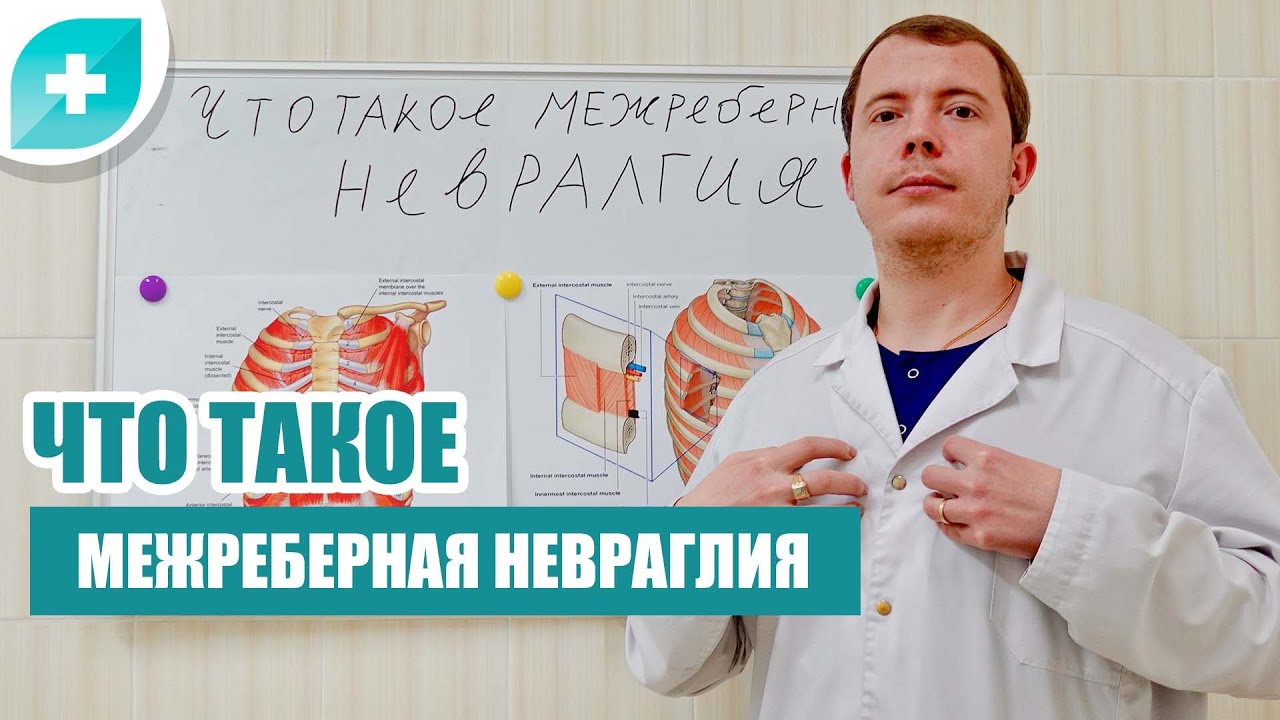 Что такое межреберная невралгия