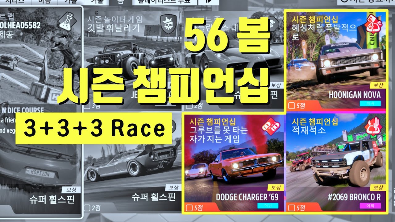 56 봄 시즌 챔피언십 3+3+3 Race / ForzaHorizon5