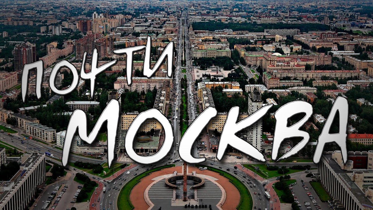 Московский район Петербурга