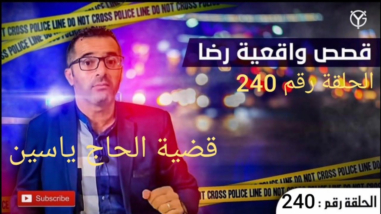 الحلقة 240 : جــــ.ــــريمة غامضة قضية مثــ.ـيرة للجدل تم حلها بصعوبة