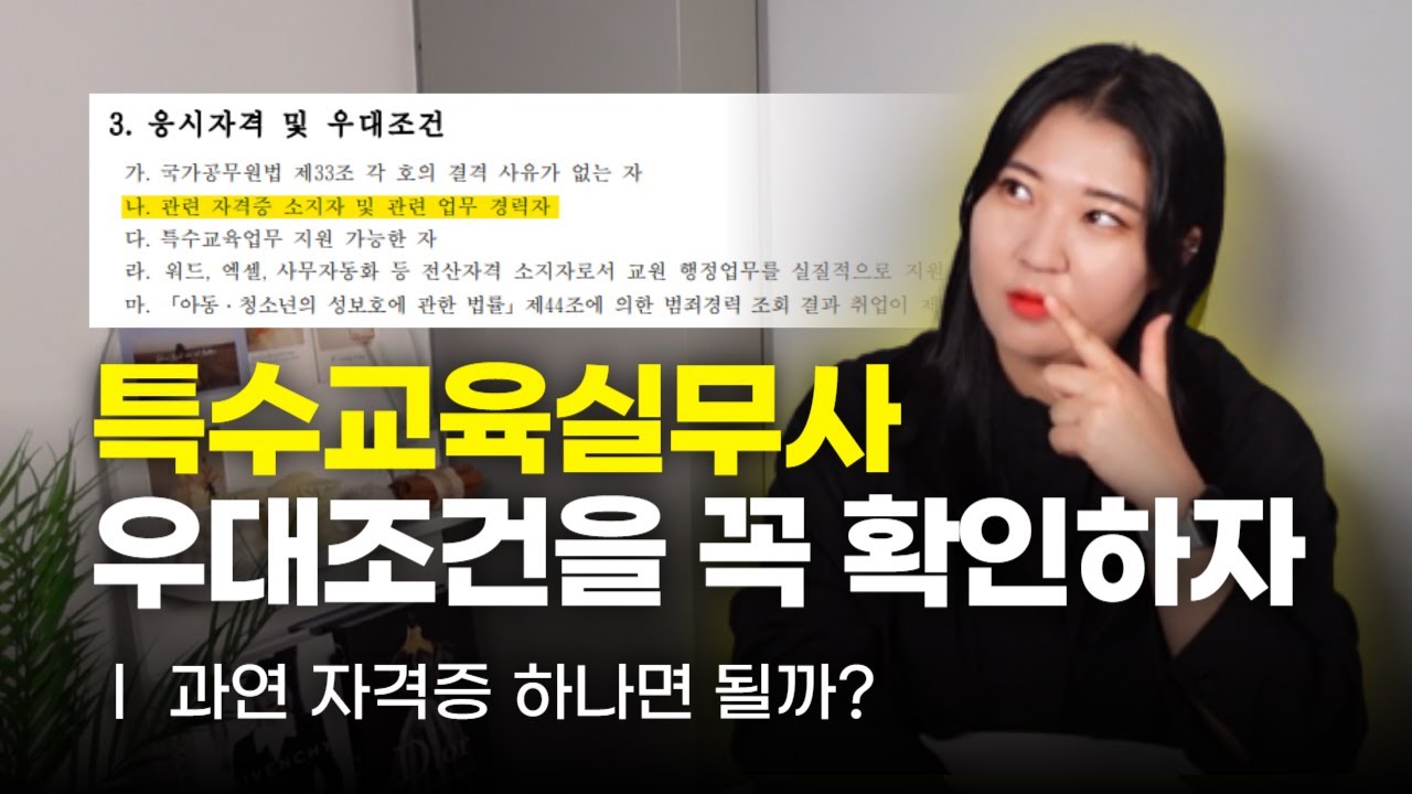 특수교육실무사 우대조건 ㅣ 사회복지사 장애영유아보육교사 보육교사