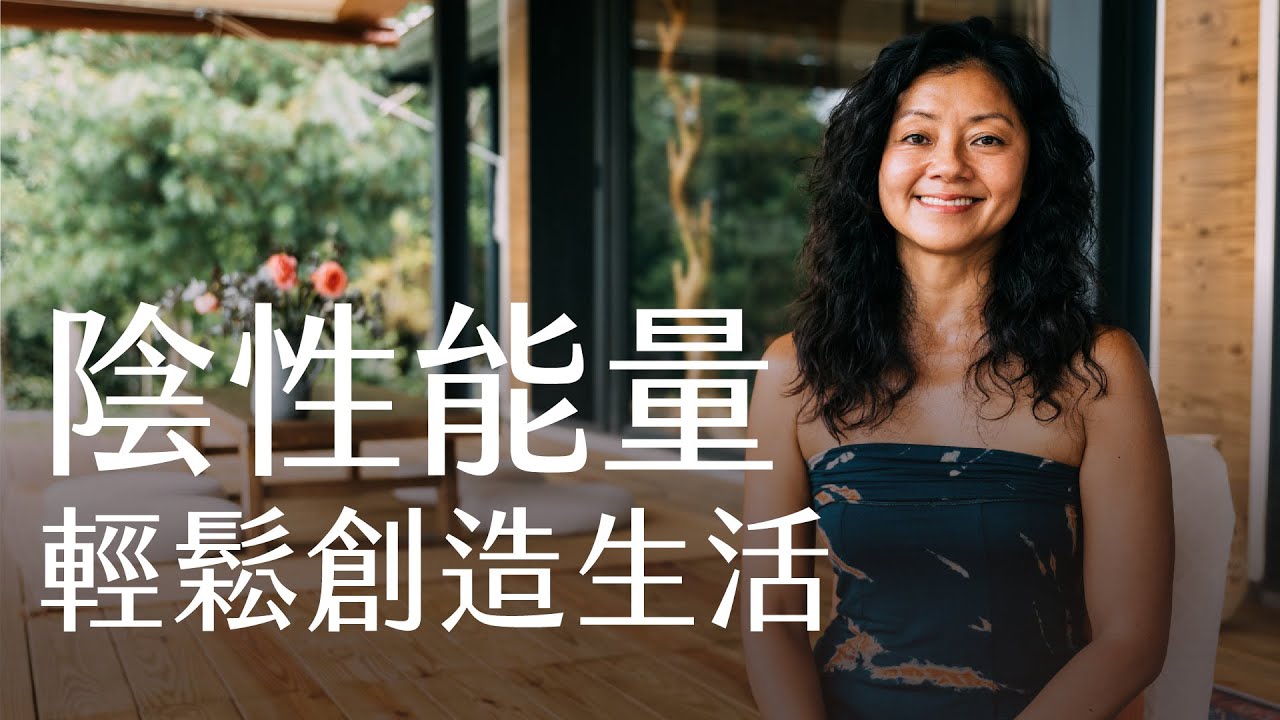 用陰性能量輕鬆創造生活 │ 李安妮 身心引導師