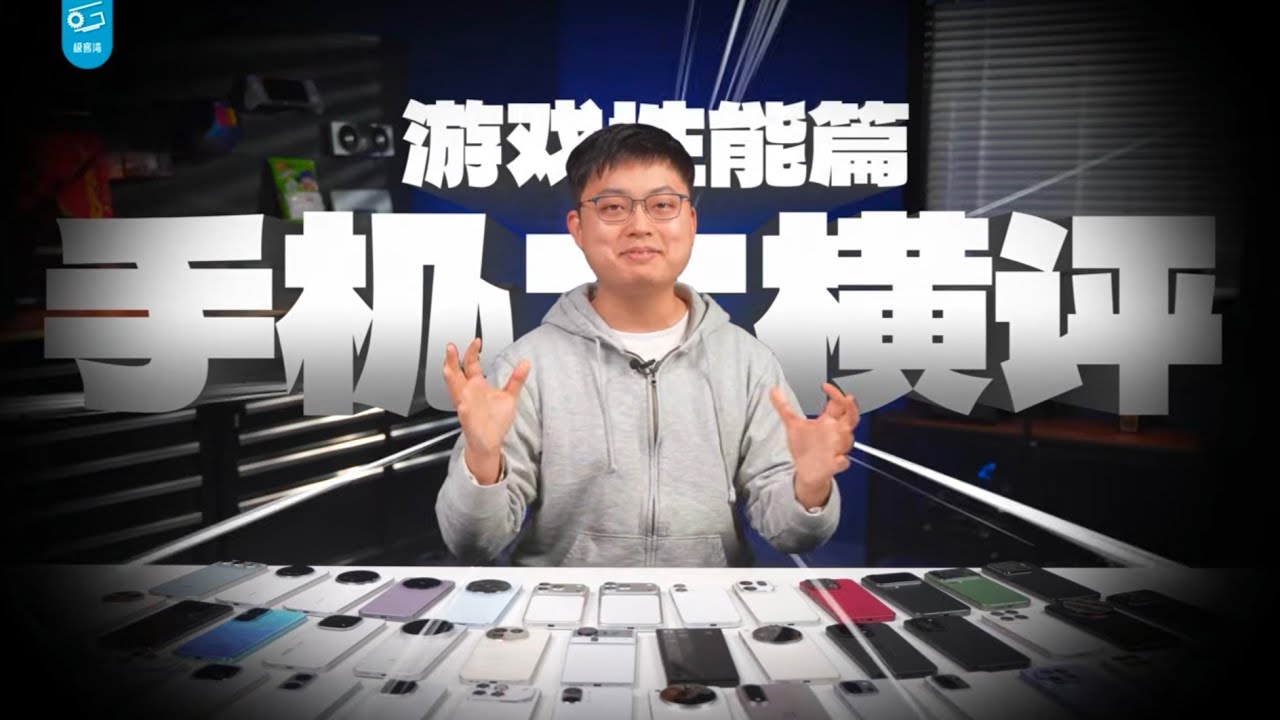 【4K備份】【極客灣】手機遊戲表現大橫評：廠商作弊太瘋狂！​【無營利】