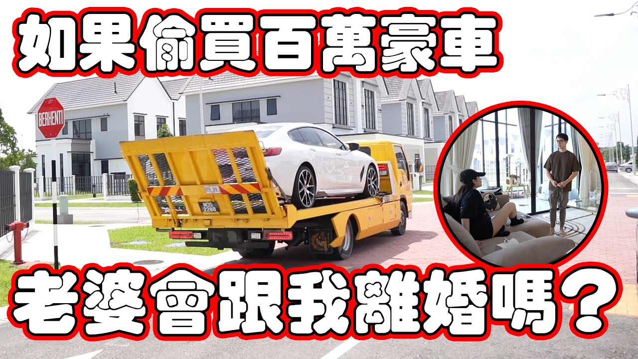 偷買百萬豪車！老婆的反應出乎意料？！