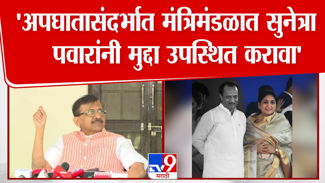 Sanjay Raut | 'दादांच्या अपघातासंदर्भात मंत्रिमंडळात सुनेत्रा पवारांनी मुद्दा उपस्थित केला पाहिजे'