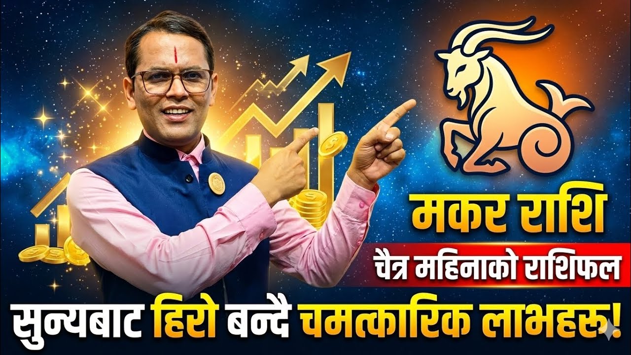 मकर राशि | चैत्र महिना सुन्यबाट हिरो  यसरी बन्दै चमत्कारिक | Mithun Rashi Chitra Mahina | Capricorn
