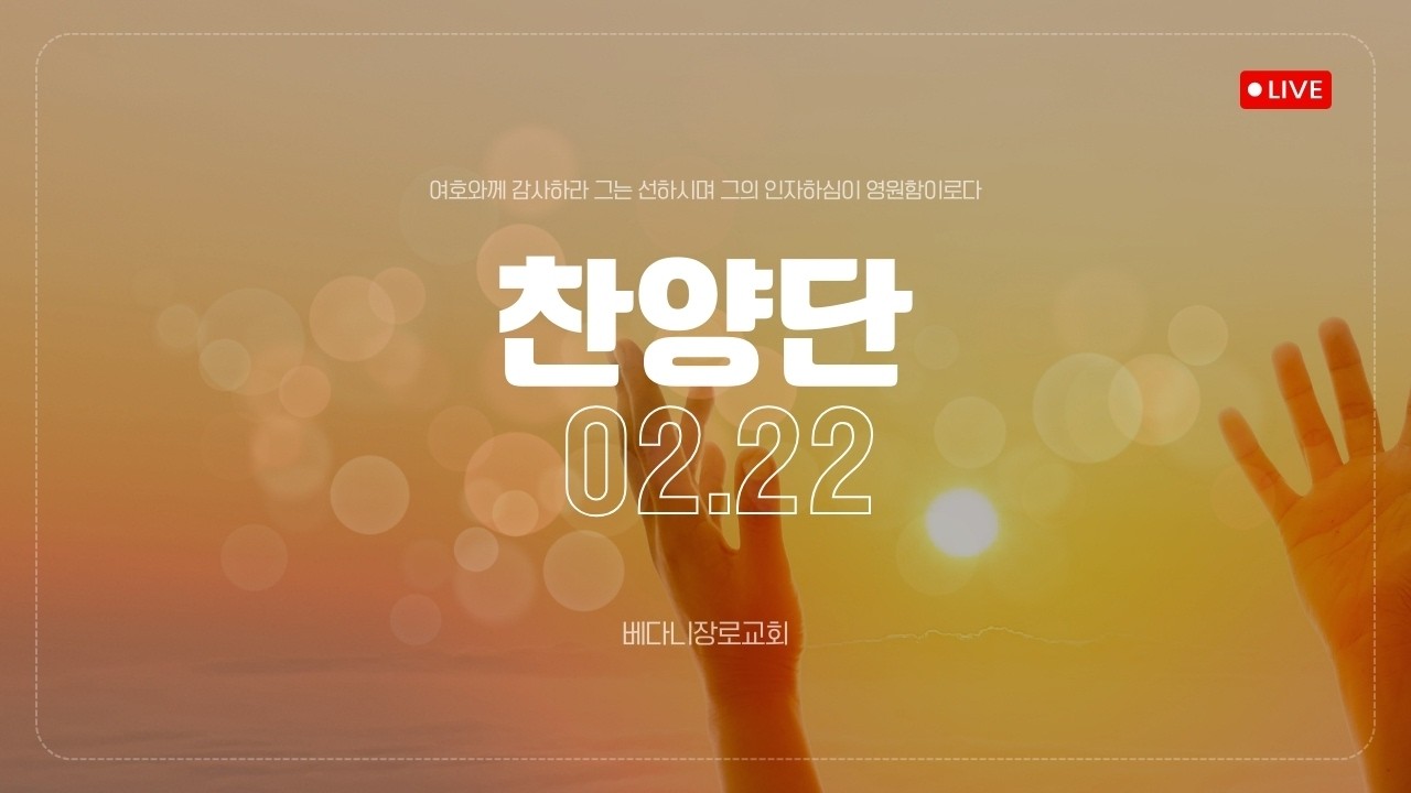 2월 22일 찬양
