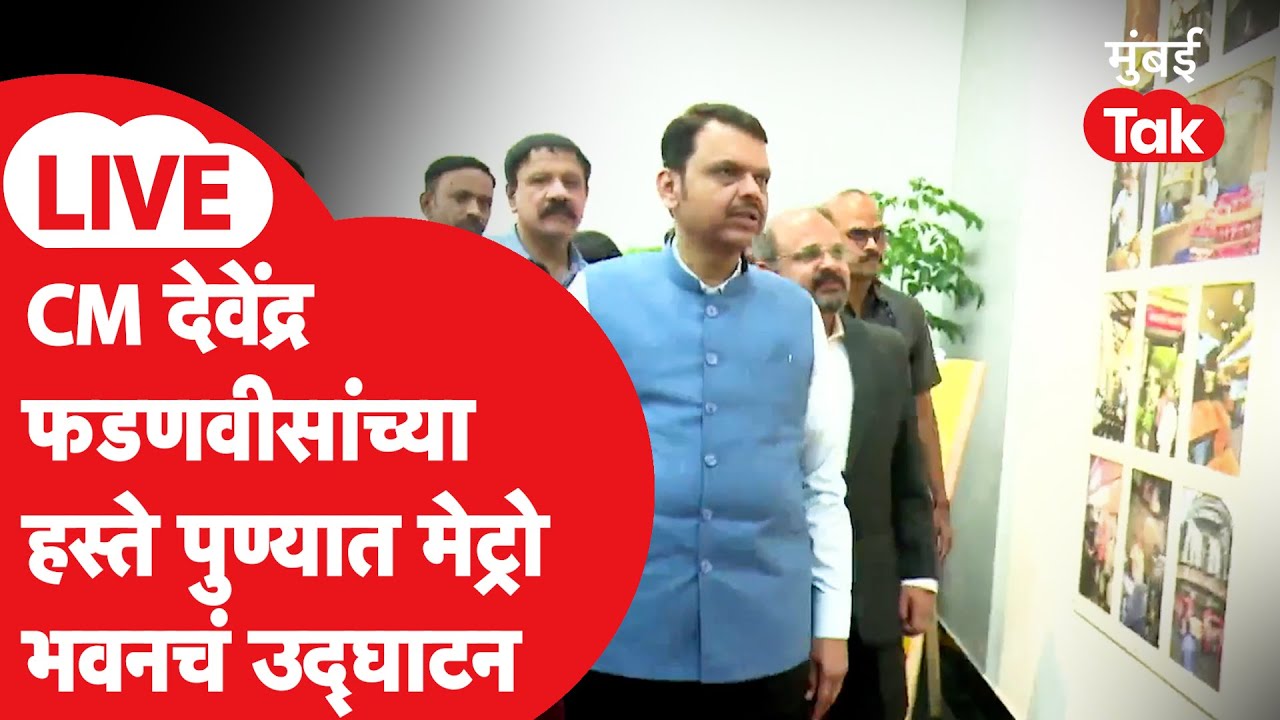 CM Devendra Fadnavis LIVE : पुण्यात Metro भवनचं मुख्यमंत्र्यांच्या हस्ते उद्घाटन, काय घडतंय?