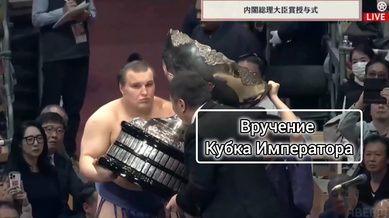 Вручение кубка Императора Кюсю Басё 2025 (Kyushu Basho Awards Ceremony 2025)