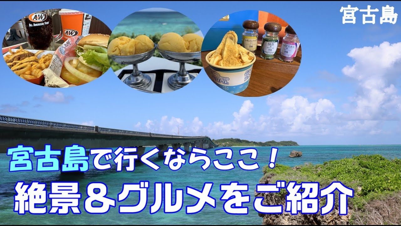 宮古島で行くならここ！ 絶景スポット＆グルメをご紹介
