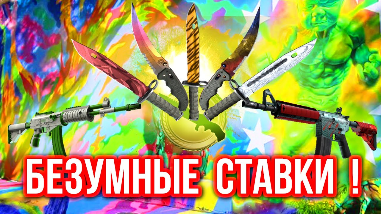 Безумные Ставки : СОРВАЛ КУШ И ОРУЖИЕ ГЛОБАЛА ! (#31)