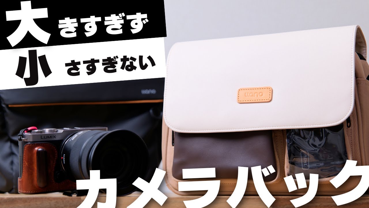 【カメラバッグ沼】小さすぎず大きすぎない！絶妙な6Lを徹底レビュー｜llano S6 S9