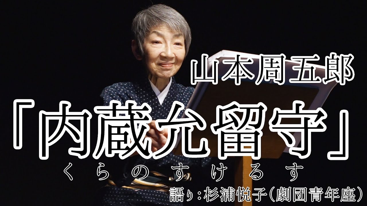 【朗読】「内蔵允留守（くらのすけるす）」　作・山本周五郎　語り・杉浦悦子（劇団青年座）　現代語り素の会/朗読