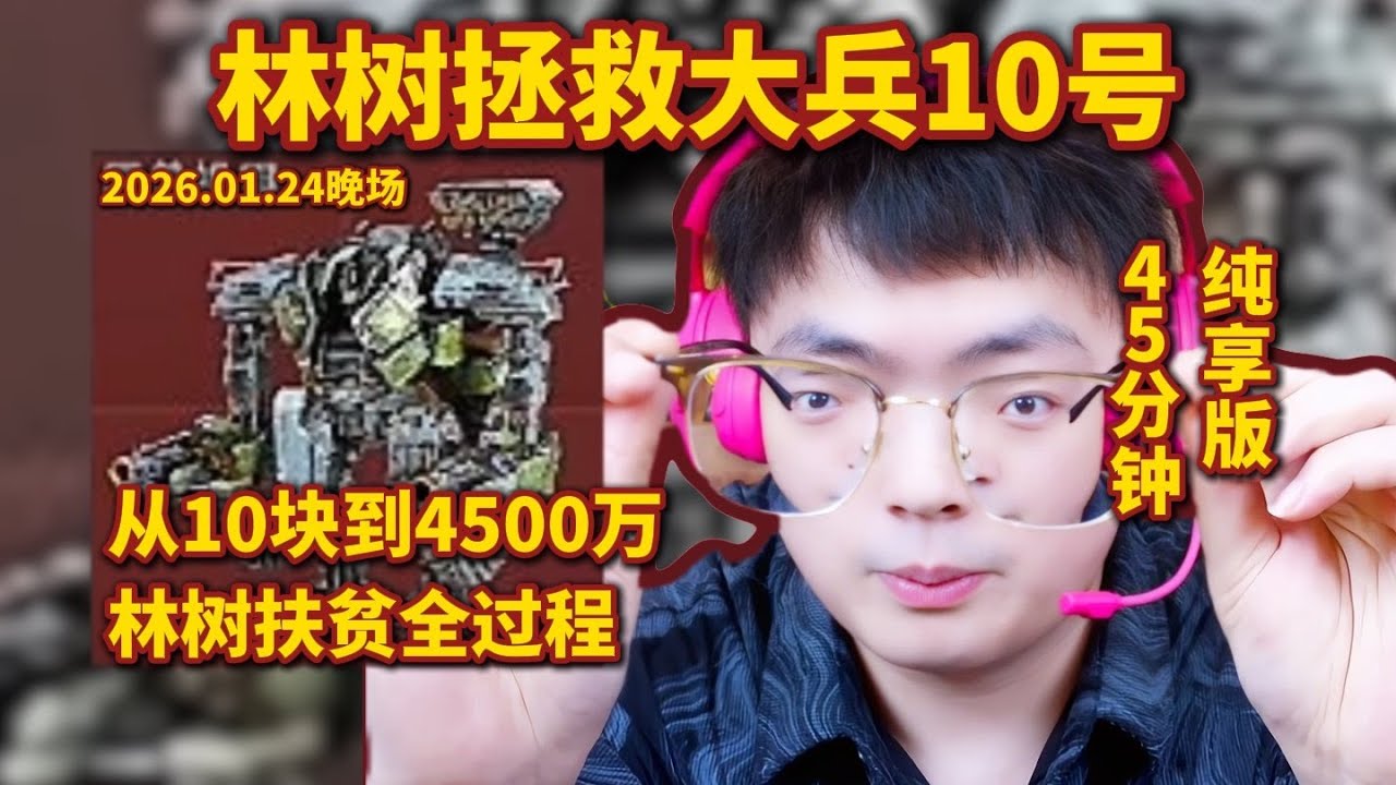 林树拯救大兵10号，林树扶贫4500万全过程，45分钟纯享版【三角洲行動】