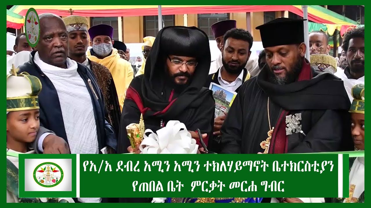 Ethiopia | የአ/አ ደብረ አሚን  ተክለሃይማኖት ቤተክርስቲያን የጠበል ቤት  ምርቃት መርሐ ግብር | A/A Debre Amin Teklehaymanot