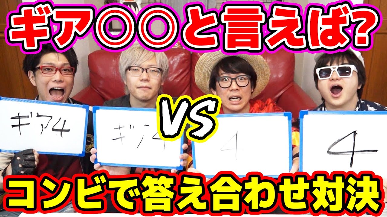 ワンピース！コンビで答え合わせゲーム対決！オネガイシマス海賊団vsコヤッキーチャンネル！果たして勝つチャンネルはどっち！？ONE PIECE