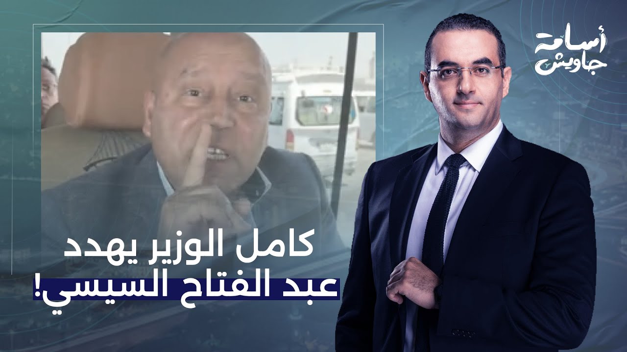 أسامة جاويش: مفاجأة من العيار الثقيل.. كامل الوزير يهدد عبد الفتاح السيسي!