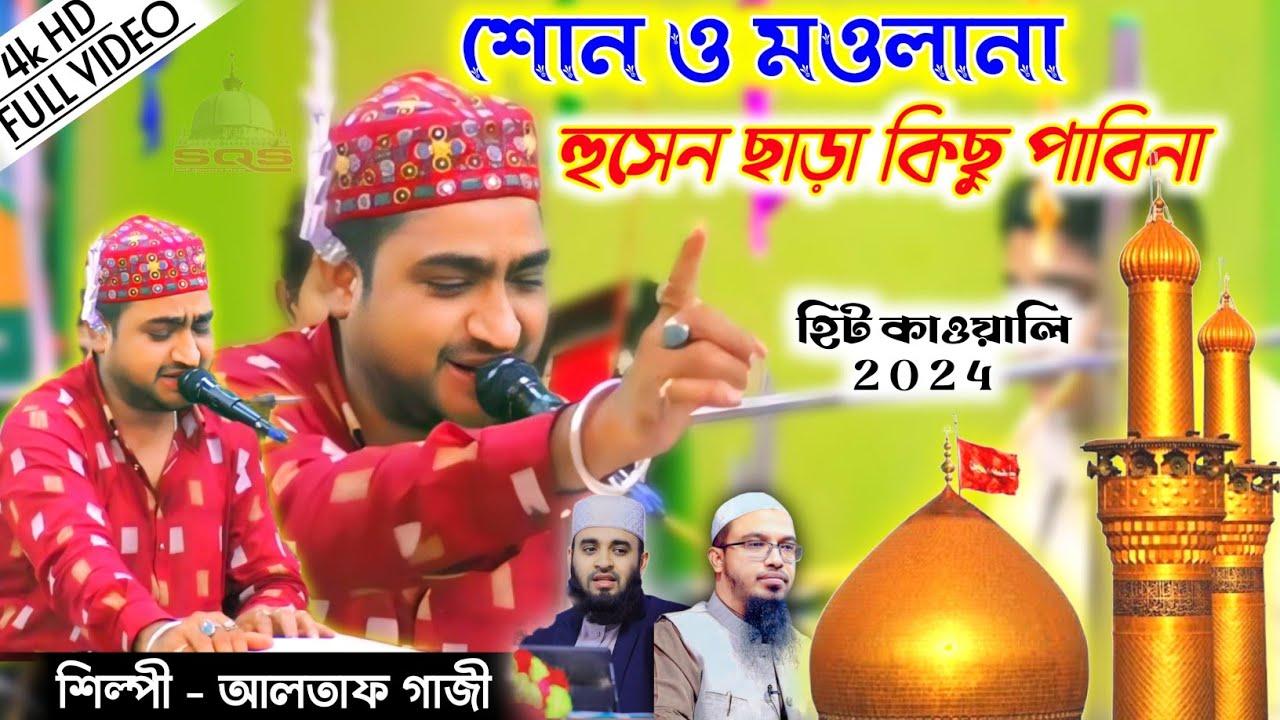 হিট কাওয়ালি 2024 | আলতাফ গাজী | শোন ও মওলানা হুসেন ছাড়া কিছু পাবিনা | @sufiqawwalistage