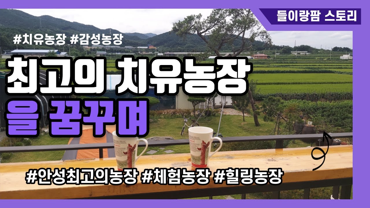 가장 아름다운 농장 치유농장 기본농장 들이랑팜 스토리를 소개합니다.