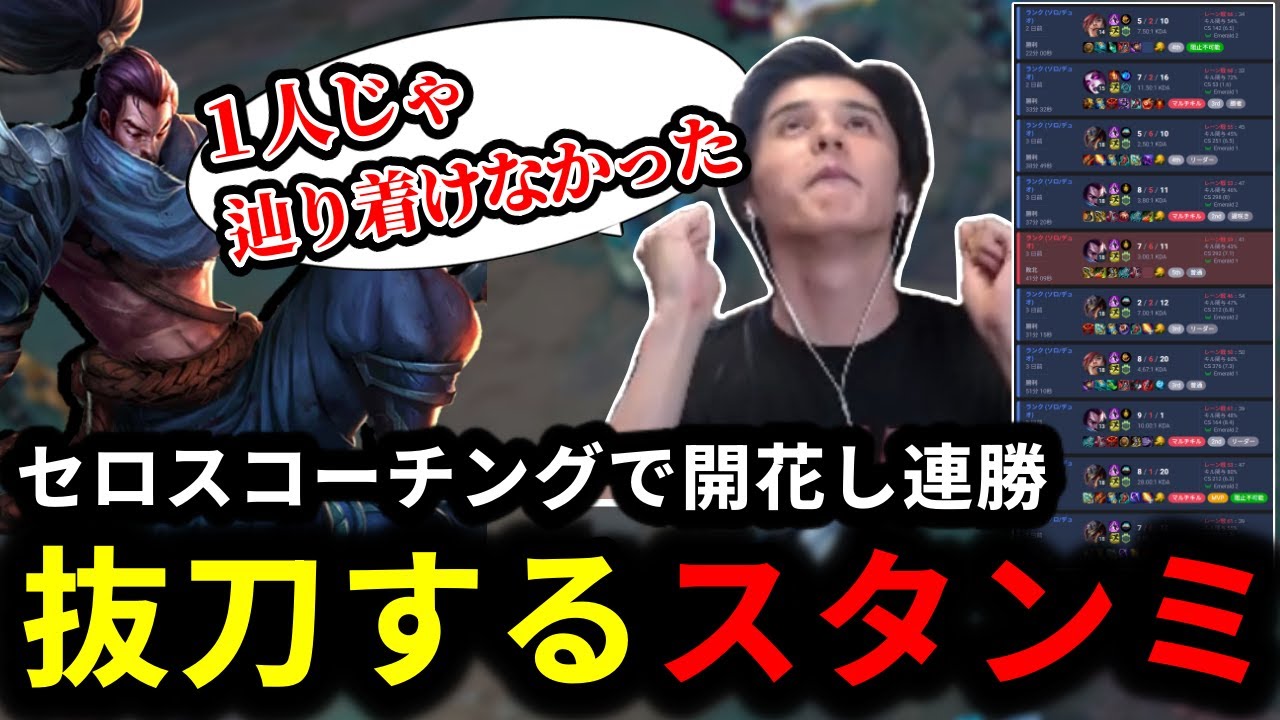 コーチングを経て爆盛り連勝！ついに抜刀するスタンミじゃぱん【LOL/スタンミ】