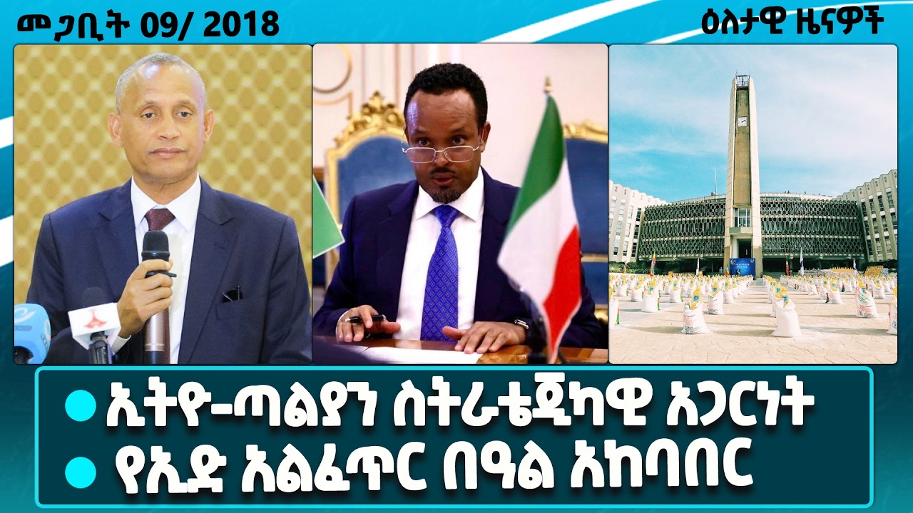 በፌዴራልና በክልሎች መካከል ያለውን የጋራ ገቢ ክፍፍል/1447ኛው የዒድ አል ፈጥር በዓልን /የኢትዮጵያና ጣልያን ስትራቴጂካዊ አጋርነት/dailynews