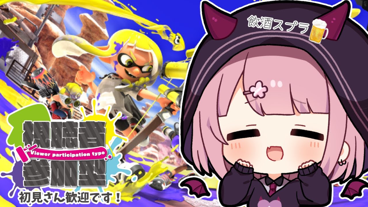 【スプラ3参加型】飲酒プラベしますか。強すぎる人は来ないでください【Vtuber/咲魔さくらこ】