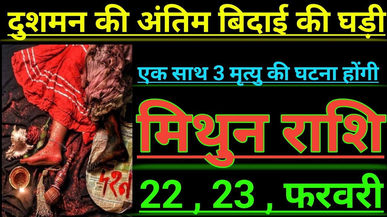 मिथुन राशि दुशमन की अंतिम बिदाई की घड़ी एक साथ 3 मृत्यु की घटना होगी mithun rashi Giminis