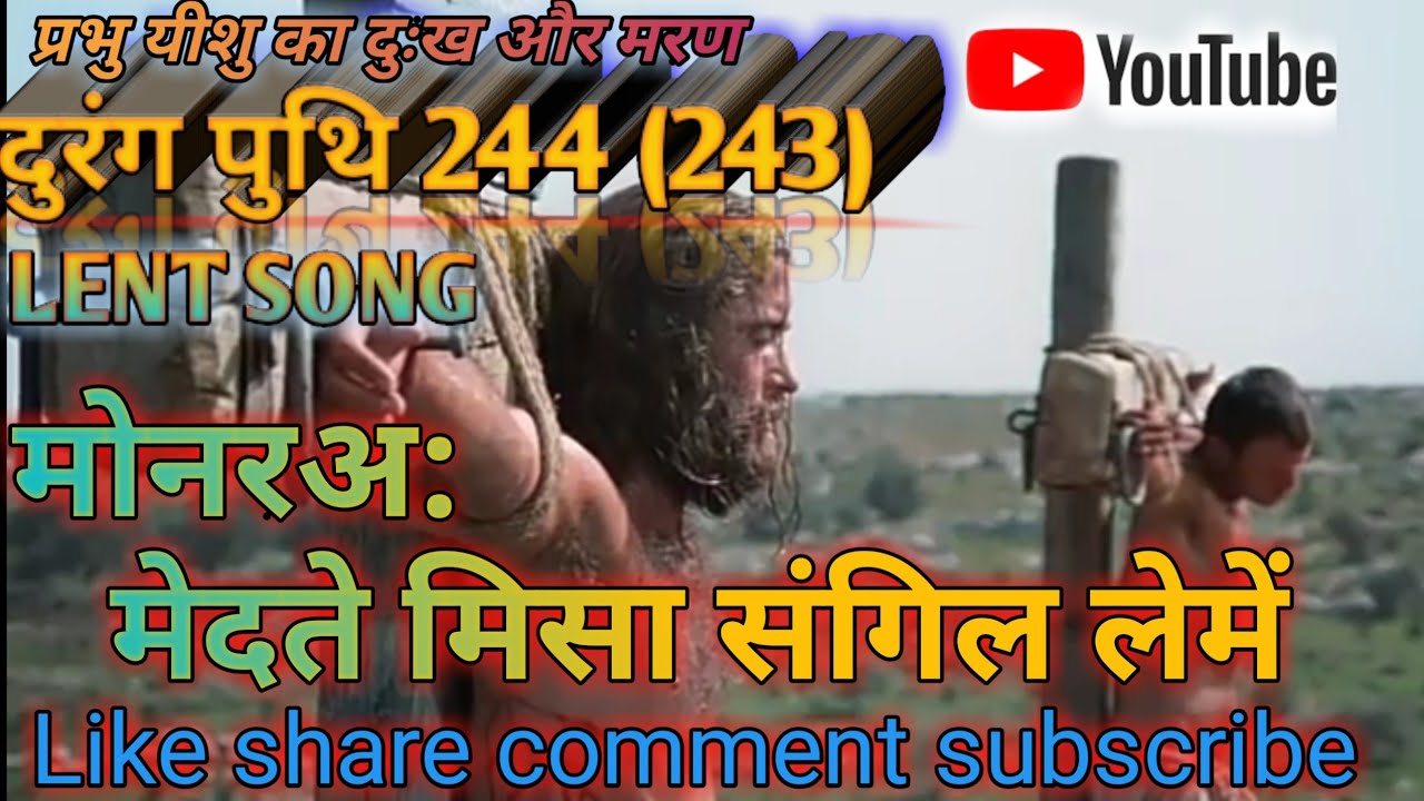 दुरंग पुथि 244 (243) DURANG PUTHI 244 ll मोनरअ: मेदते मिसा संगिल लेमें ll MUNDARI LENT SONG