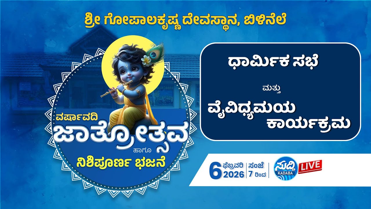 ಶ್ರೀ ಗೋಪಾಲಕೃಷ್ಣ ದೇವಸ್ಥಾನ ಬಿಳಿನೆಲೆ-ವರ್ಷಾವಧಿ ಜಾತ್ರೋತ್ಸವ-ಸಾಂಸ್ಕೃತಿಕ ಕಾರ್ಯಕ್ರಮಗಳು