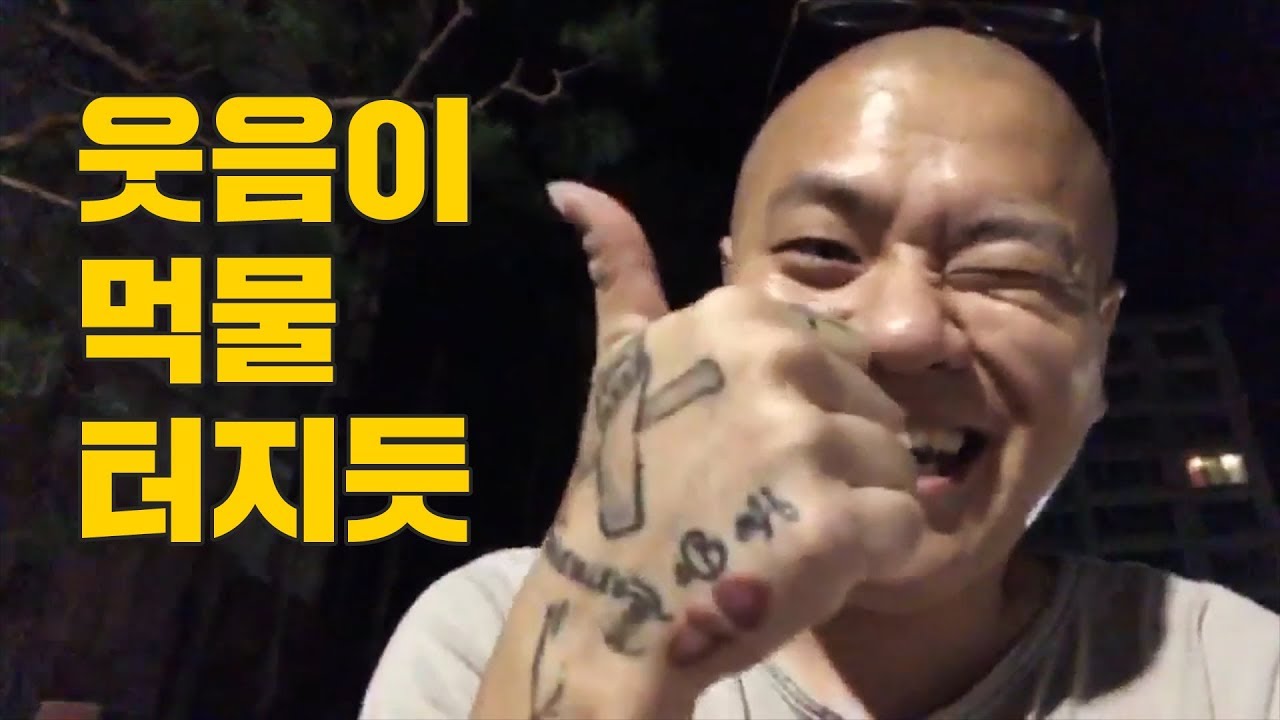 웃음이 먹물터지듯 / 가볍게 스트리밍 한 판