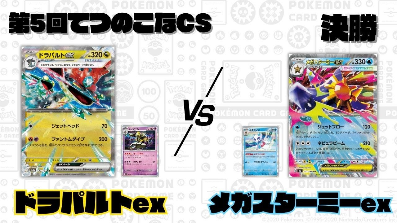 【ポケカ】第6回てつのこなCS決勝/ドラパルトex(ボム)VSメガスターミーex