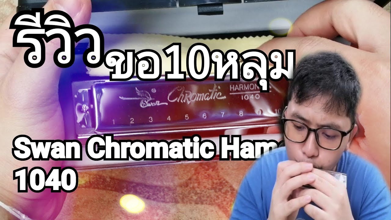 รีวิวSwan Chromatic​ Hamonica​ 10 หลุม (ฮาโมนิก้า)​