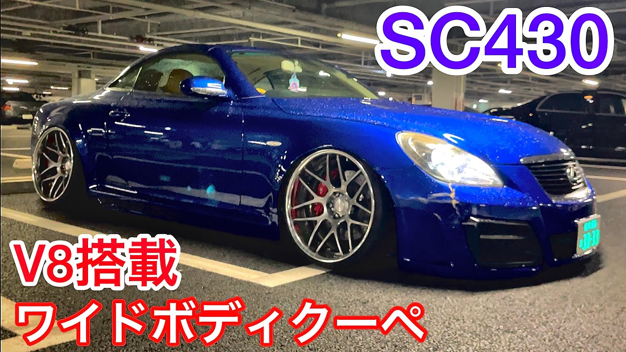 【掛川さんのSC430】V8搭載のワイドボディオープンクーペ！イデアルエアサス ブイビジョンエアロ TWS 内装張替 オリジナル6ポットブレーキ 社外マフラー