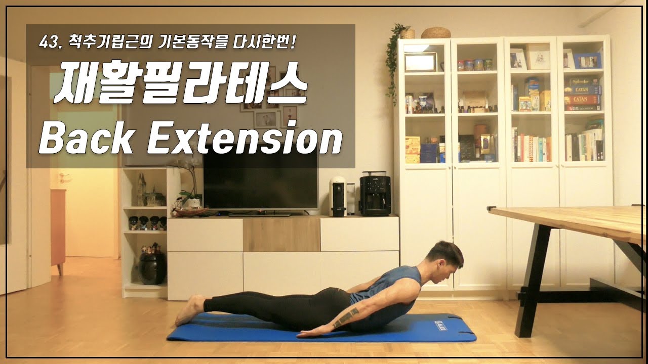 43. Back Extension / 척추기립근 강화의 기본 동작! [다시한번 필라테스]