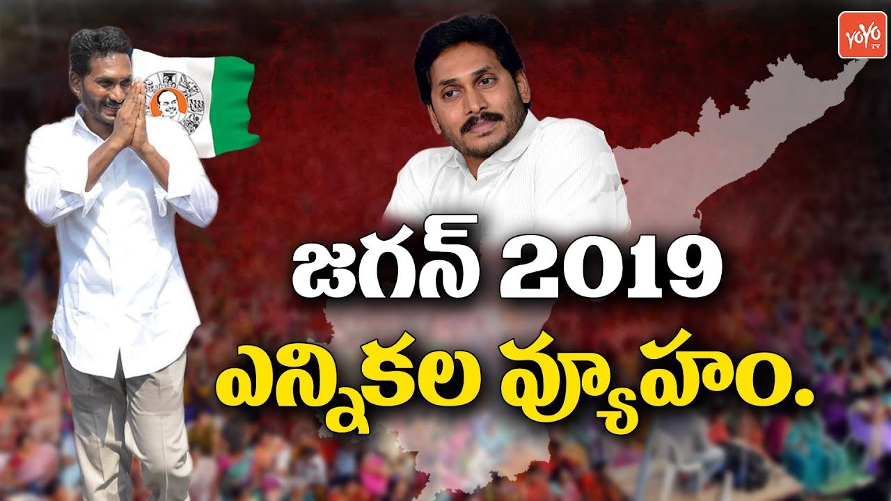 YS Jagan's Superb Strategy For 2019 Elections | Jagan Plan For Lok Sabha Seats | YOYO TV Channel
