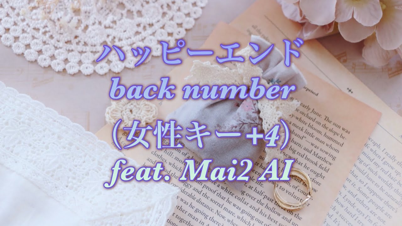 ハッピーエンド back number (女性キー+4) feat. Mai2 AI【オリジナル音源】