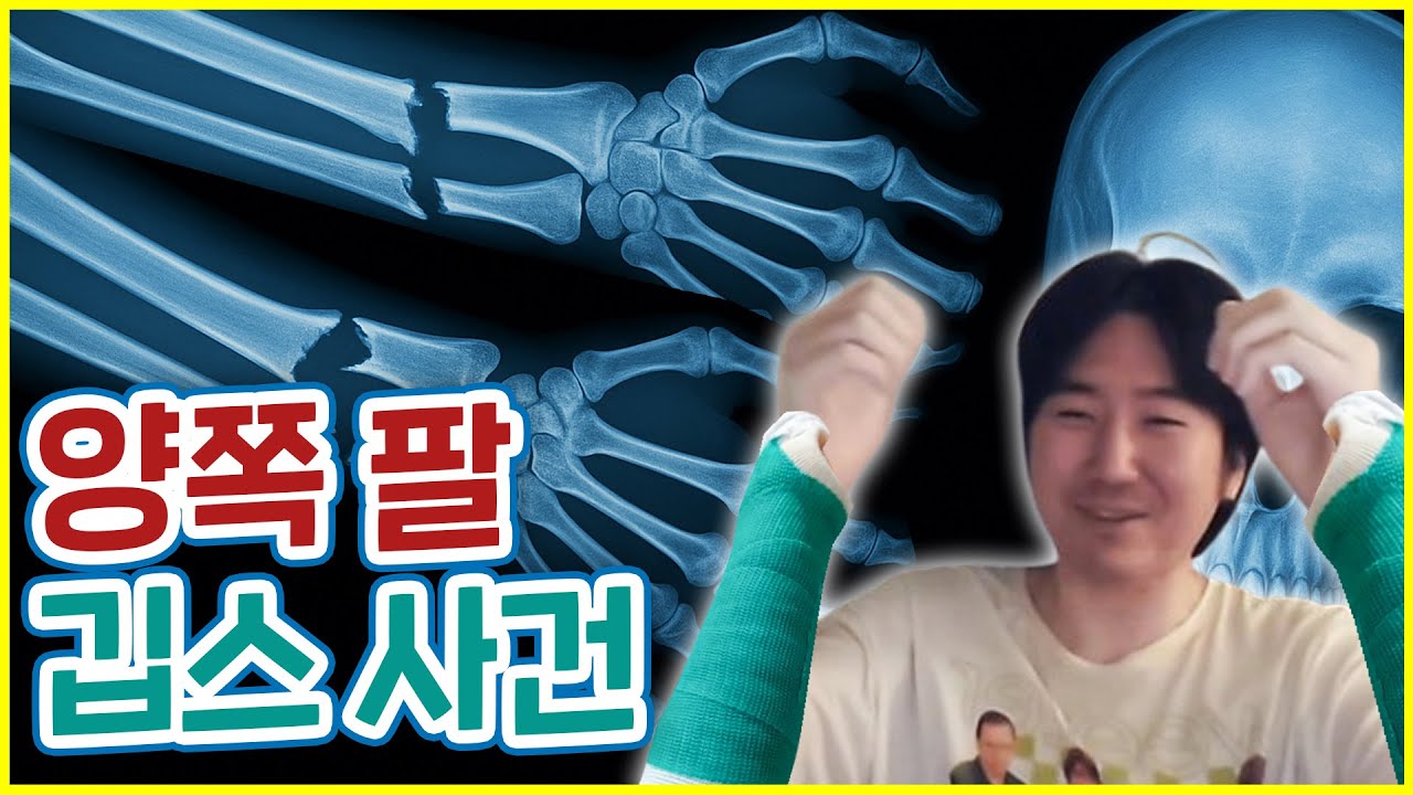 양팔이 한꺼번에 부러지면?【조강현의 사연공장】