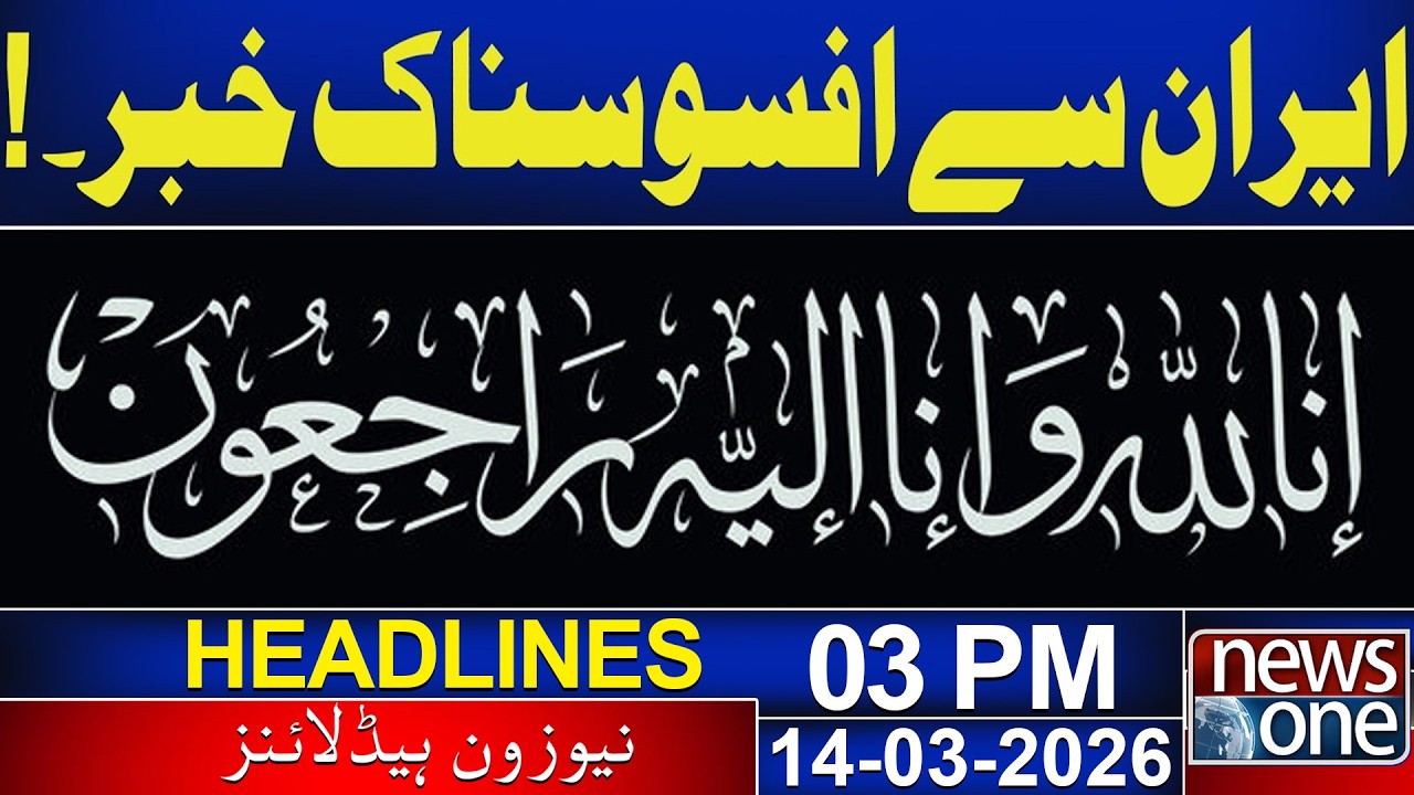 Sad News From Iran | Latest Updates! | 03 PM News Headlines | 14 March 2026 | News One
