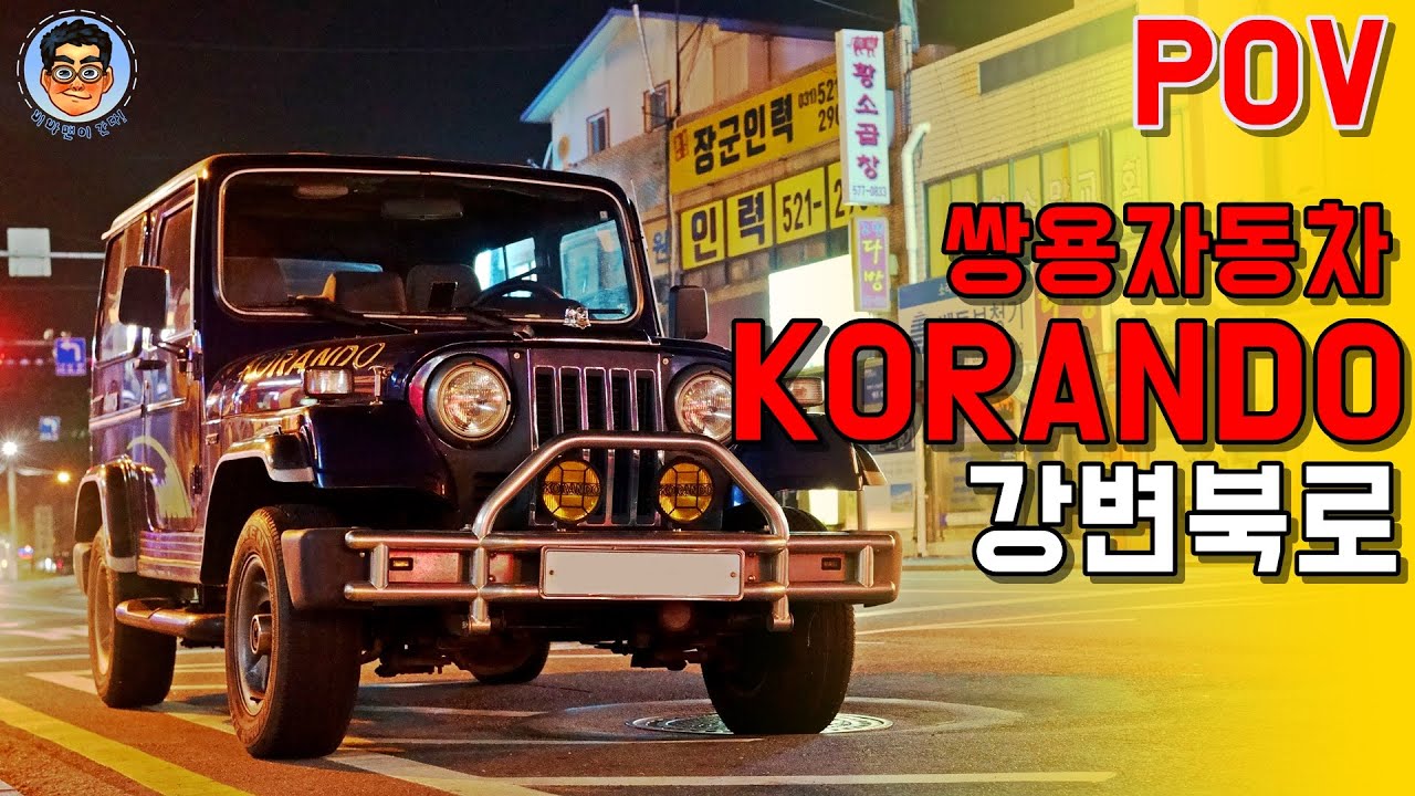 POV SSANGYONG KORANDO-[쌍용자동차 코란도]-구형코란도 타고 강변북로 야간 주행 KORANDO=KOREAN CAN DO