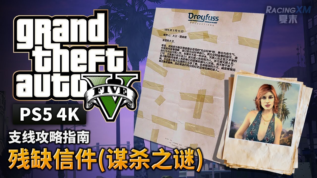 【GTA5 PS5】殘缺信件位置指南（謀殺之謎）