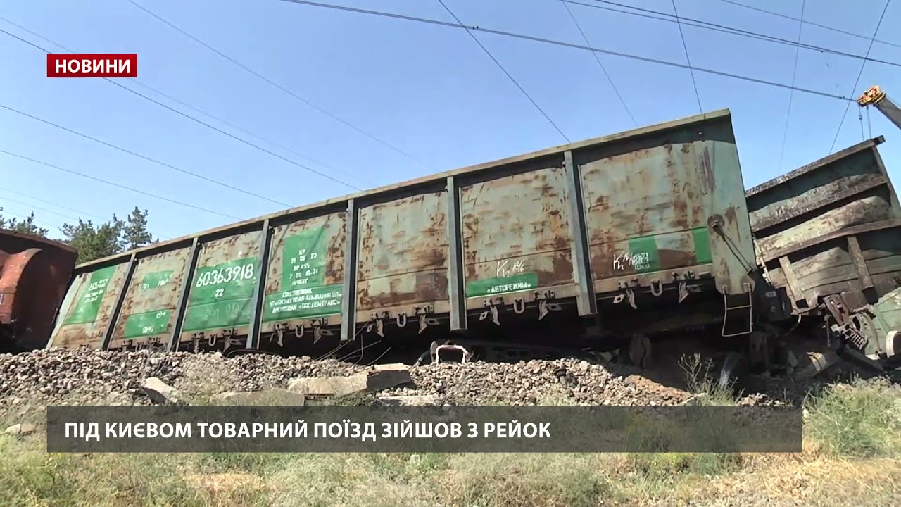 Товарний поїзд зійшов з рейок під Києвом
