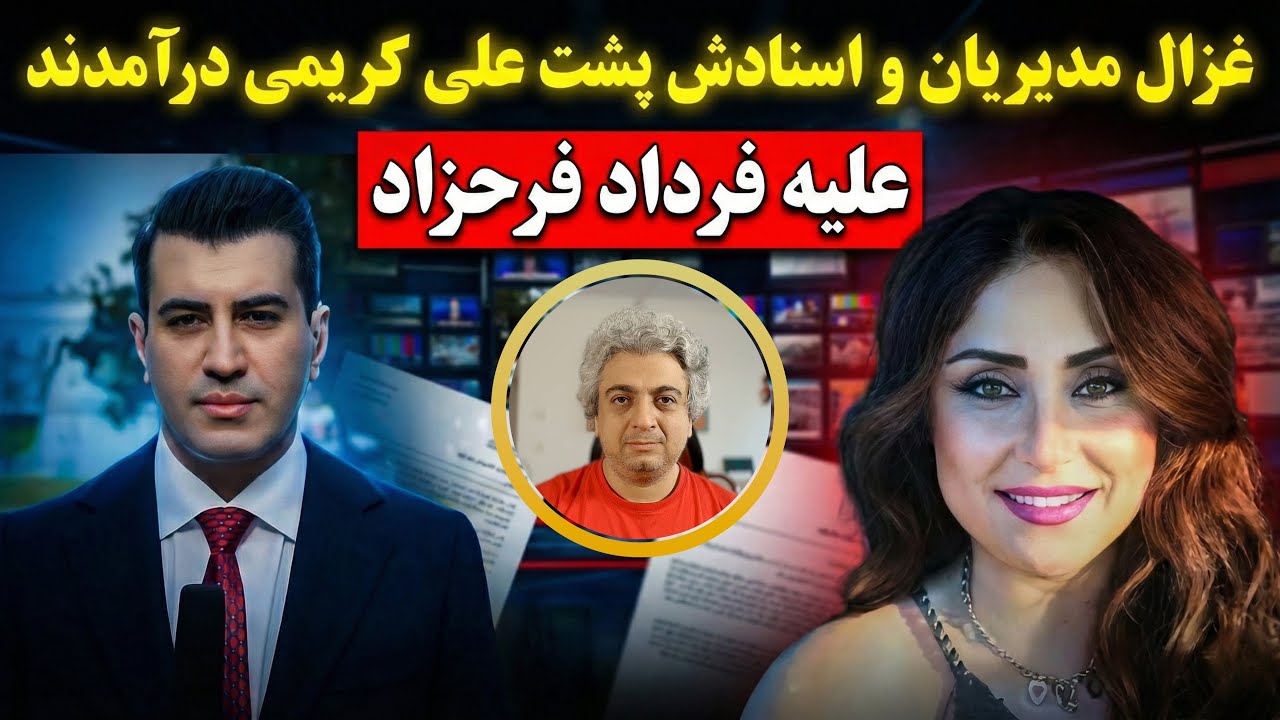 ادعاهای جدید غزال مدیریان درباره فرداد فرحزاد