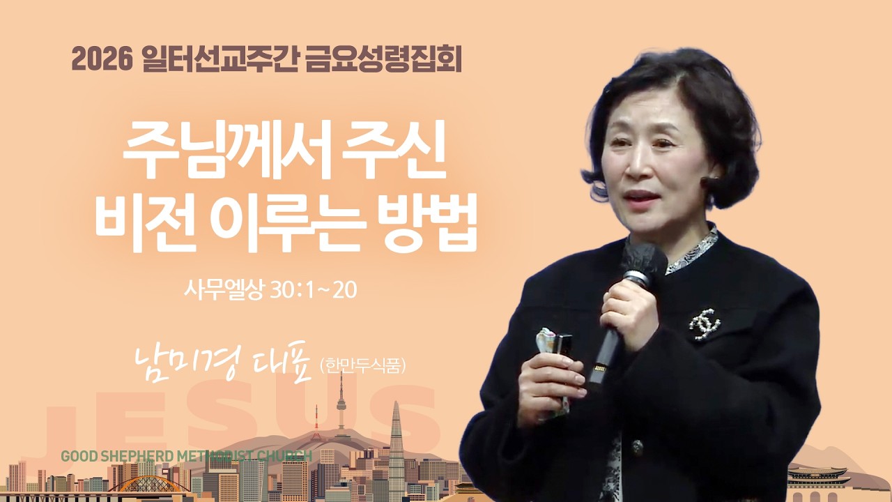 [선한목자교회] 금요성령집회 LIVE | 주님께서 주신 비전 이루는 방법 - 남미경 대표 [사무엘상 30장 1-20절]