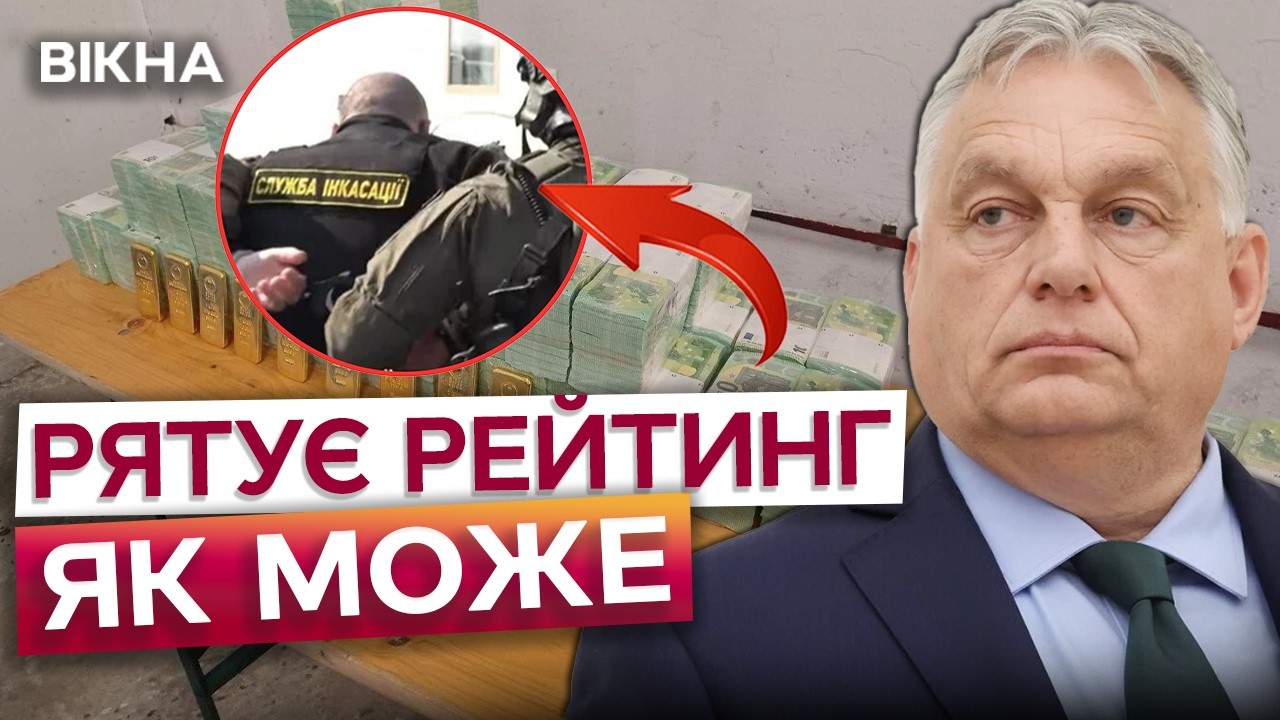 ОРБАНА вже нічого не ВРЯТУЄ! Угорщина готова на ВСЕ, аби ПУТІН був ЗАДОВОЛЕНИЙ?