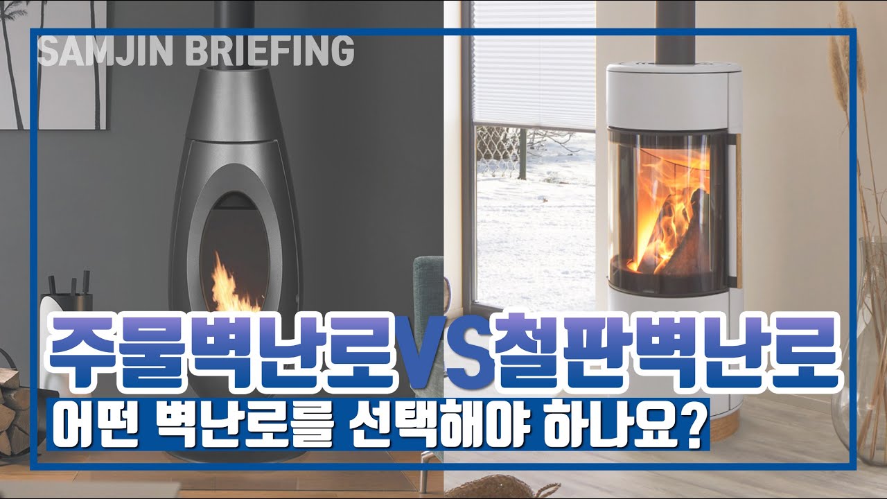 [삼진벽난로]  '삼진 브리핑'  철판벽난로와 주물벽난로 중에서 어떤 벽난로를 선택해야 하나요?? (주물벽난로와 철판벽난로의 장단점 비교)
