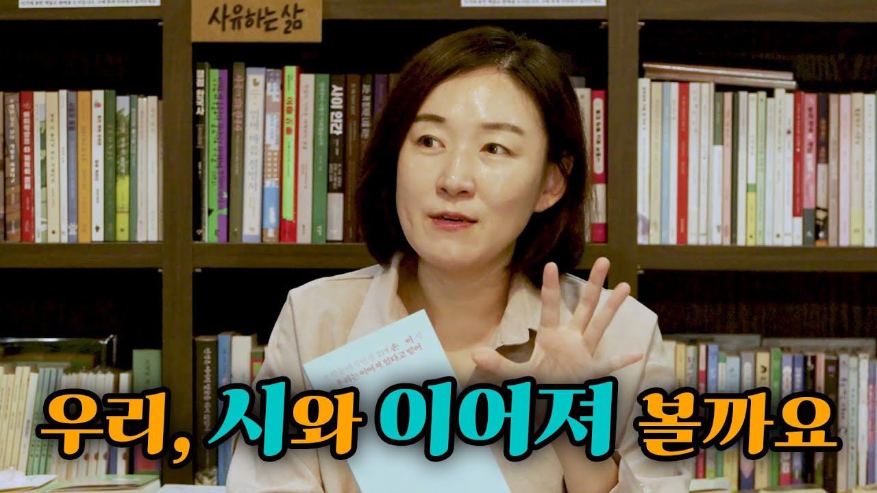 이제부터 시와 이어질 시간 (손미 시인 2부)
