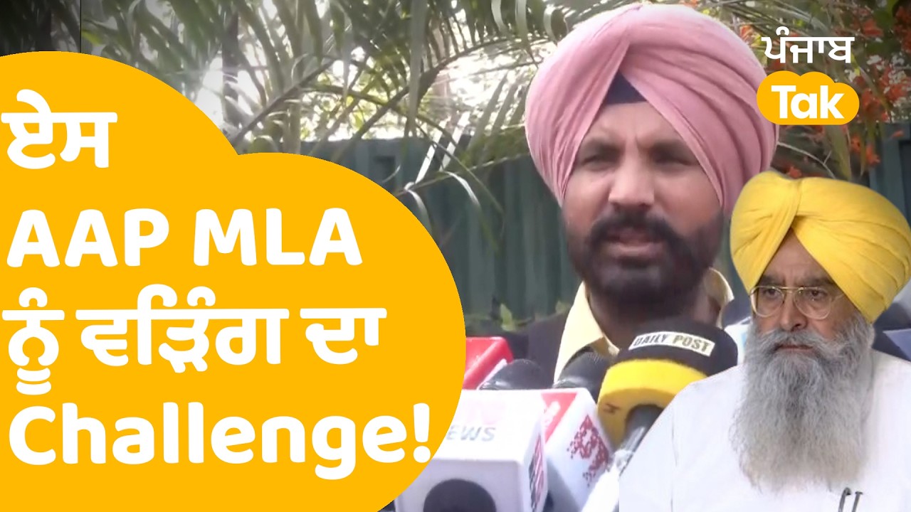 Raja Warring on Gurmeet Khuddian: ਵੜਿੰਗ ਦਾ AAP MLA ਨੂੰ ਏਸ ਲਈ ਵੱਡਾ Challenge..! |Punjab Tak